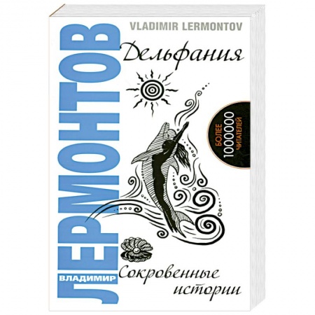 Книги, книга Дельфания. Сокровенные истории купить по скидке
