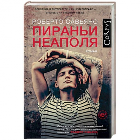 Зарубежная современная проза, книга Пираньи Неаполя купить по скидке