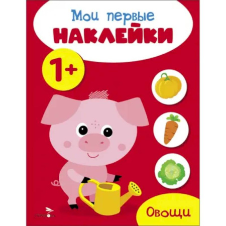Книжки с наклейками, книга Мои первые наклейки 1+ Овощи купить по скидке