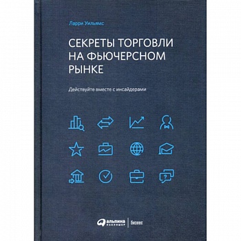 Секреты торговли на фьючерсном рынке: Действуйте вместе с инсайдерами