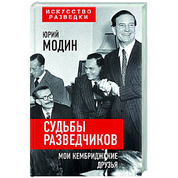 Судьбы разведчиков. Мои кембриджские друзья