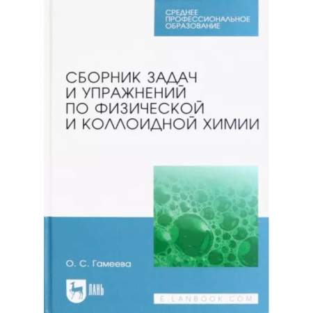 Химические науки, книга Сборник задач и упражнений по физической и коллоидной химии купить по скидке