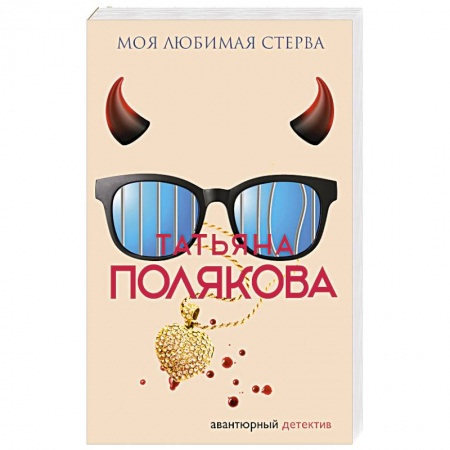 Классика отечественного детектива, книга Моя любимая стерва купить по скидке