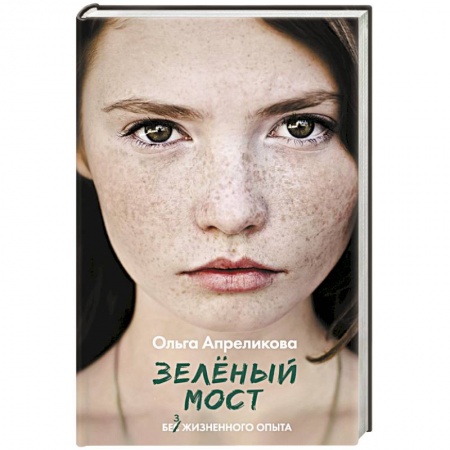 Русская современная проза, книга Зеленый мост купить по скидке