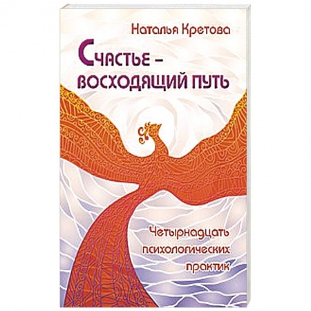 Книги, книга Счастье — восходящий путь. Четырнадцать психологических практик купить по скидке