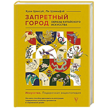 Запретный город. Образы китайского искусства