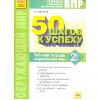 Окружающий мир. 2 класс. Готовимся к ВПР. ФГОС