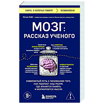 Мозг: рассказ ученого. Извилистый путь к пониманию того, как работает наш разум, где хранится память и формируются мысли Мозг: рассказ ученого. Извилистый путь к пониманию того, как работает наш разум, где хранится память и формируются мысли