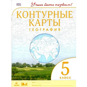География. 5 класс. Контурные карты. Учись быть первым! География. 5 класс. Контурные карты. Учись быть первым!
