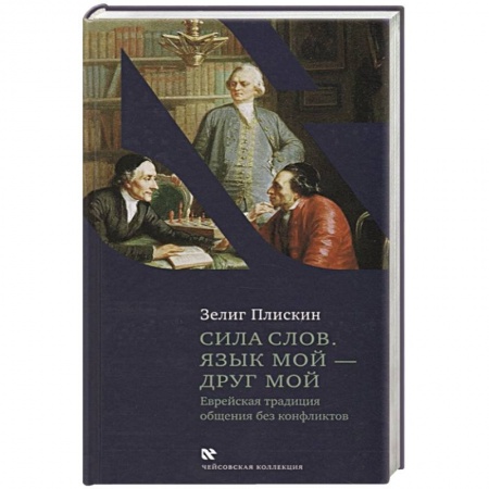 Религии мира, книга Сила слов.Язык мой-друг мой купить по скидке