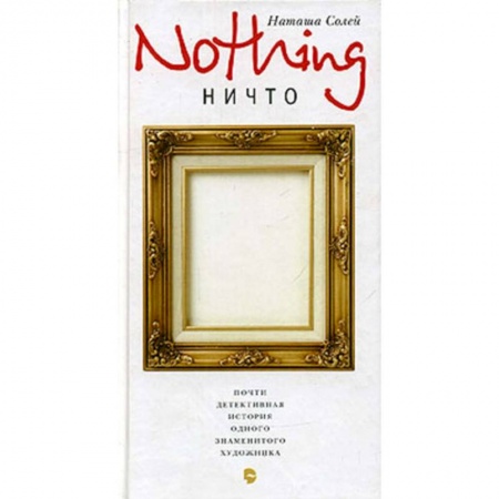Книги, книга Nothing  (Ничто) купить по скидке