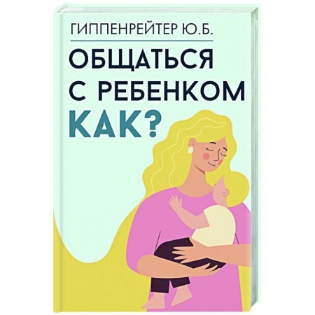 Детская психология, книга Общаться с ребенком. Как? купить по скидке