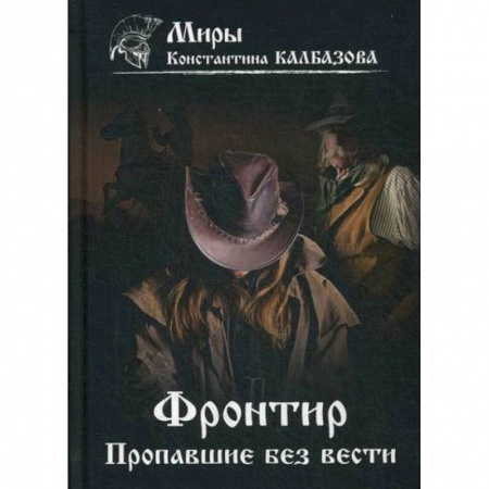 Мистика, ужасы, книга Фронтир. Пропавшие без вести купить по скидке