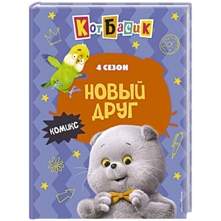 Кроссворды, головоломки, комиксы, книга Кот Басик. Новый друг. 4 сезон (комикс) купить по скидке