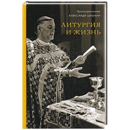 Богослужебные издания, книга Литургия и жизнь. Христианское образование через литургический опыт купить по скидке