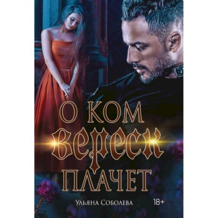 Отечественный любовный роман, книга О ком плачет Вереск купить по скидке