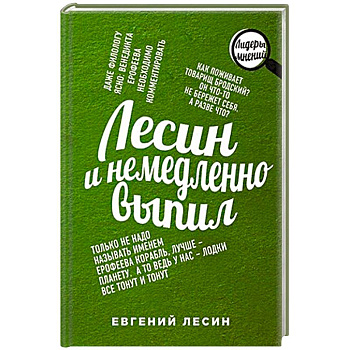 Лесин и немедленно выпил