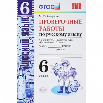Русский язык. 6 класс. Проверочные работы к учебнику М. Т. Баранова. ФГОС