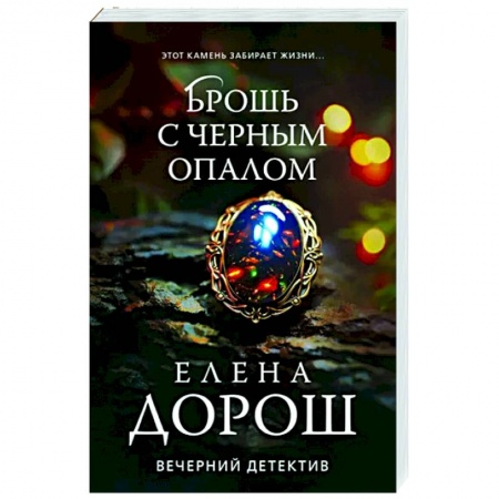 Отечественный женский детектив, книга Брошь с черным опалом купить по скидке