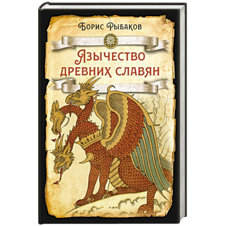 История Древней Руси. Средневековье, книга Язычество древних славян купить по скидке