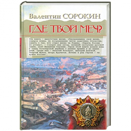 Книги, книга Где твой меч купить по скидке