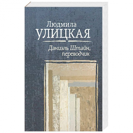 Русская современная проза, книга Даниэль Штайн, переводчик купить по скидке