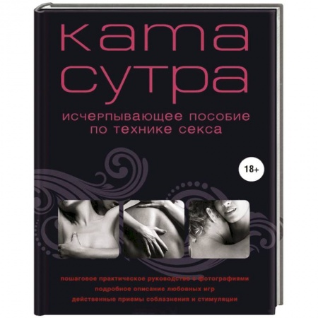 Книги, книга Камасутра XXI века. Исчерпывающее пособие по технике секса купить по скидке