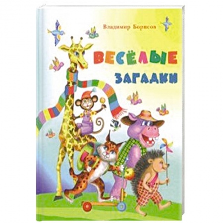 Загадки. Скороговорки. Считалки, книга Веселые загадки купить по скидке