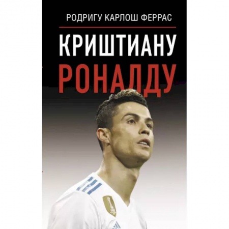 Мемуары, биографии спортсменов, книга Криштиану Роналду купить по скидке