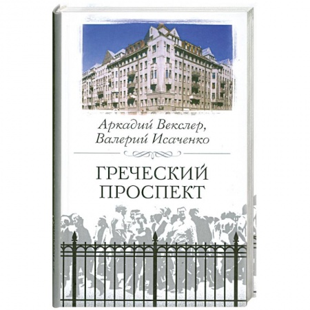 Книги, книга Греческий проспект купить по скидке