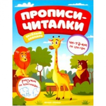 Письмо, мелкая моторика, книга Веселый зоопарк. Обучающая книжка купить по скидке