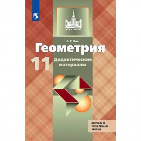 Математика. Алгебра. Геометрия, книга Геометрия. 11 класс. Дидактические материалы. Базовый и углубленный уровни. ФГОС купить по скидке