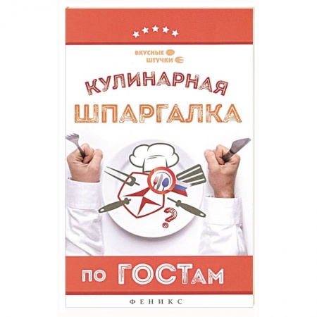 Блюда на каждый день, книга Кулинарная шпаргалка по ГОСТам купить по скидке