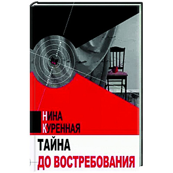 Тайна до востребования Тайна до востребования