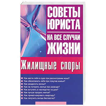Жилищные споры