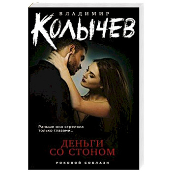 Деньги со стоном Деньги со стоном