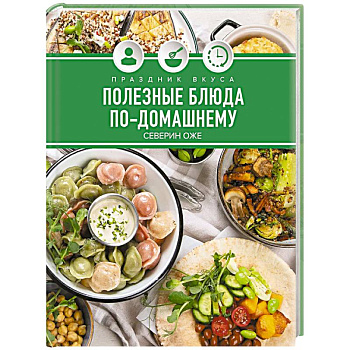Праздник вкуса. Полезные блюда по-домашнему