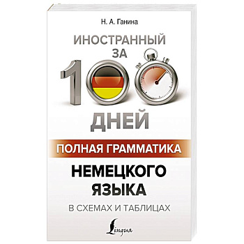 Полная грамматика немецкого языка в схемах и таблицах Полная грамматика немецкого языка в схемах и таблицах