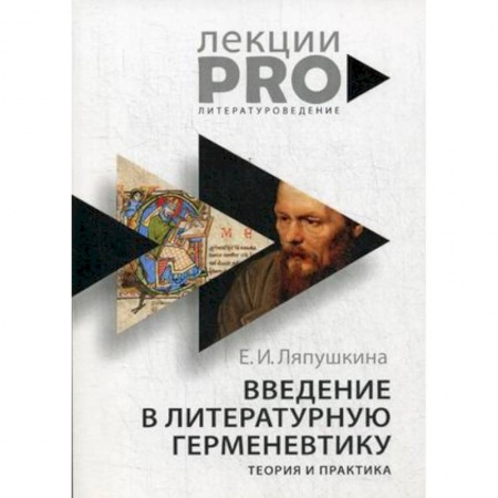 Литературоведение. Фольклор, книга Введение в литературную герменевтику. Теория и практика купить по скидке