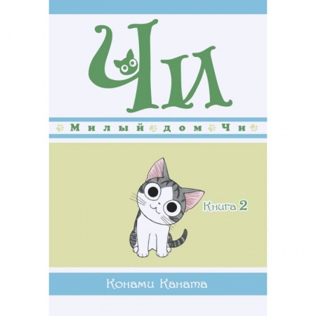 Комиксы. Манга, книга Милый дом Чи.Кн.2. купить по скидке