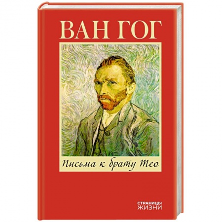 Мемуары, биографии деятелей культуры, искусства, книга Письма к брату Тео купить по скидке