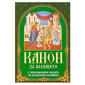 Канон за болящего. С приложением молитв Канон за болящего. С приложением молитв