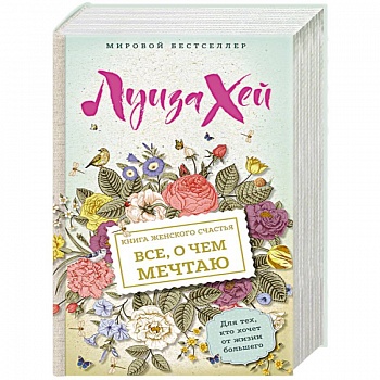 Книга женского счастья. Все о чем мечтаю