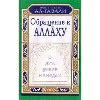 Обращение к Аллаху.О дуа,зикре и вирдах