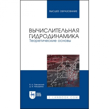 Физико-математические науки, книга Вычислительная гидродинамика. Теоретические основы. Учебное пособие купить по скидке