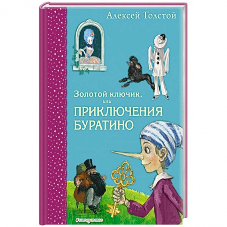 Сказки отечественных писателей, книга Золотой ключик, или Приключения Буратино купить по скидке