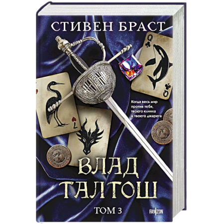 Зарубежное фэнтези, книга Влад Талтош. Том 3 (Орка. Дракон. Иссола) купить по скидке