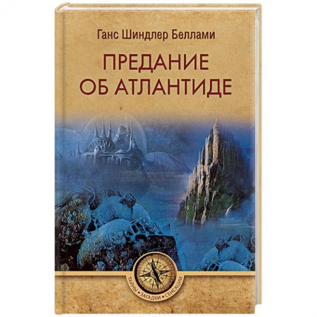 Скандалы. Сенсации. Катастрофы, книга Предание об Атлантиде купить по скидке