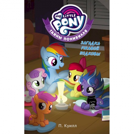 Другие герои, книга Мой маленький пони. Тайны Понивилля. Загадка ржавой подковы купить по скидке