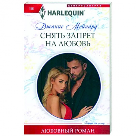 Книги, книга Снять запрет на любовь купить по скидке